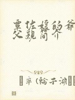 覃佐媛的爷爷和父亲简介