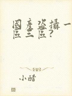 国产盗摄一区二区三区?