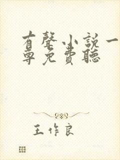 有声小说一剑独尊免费听封面