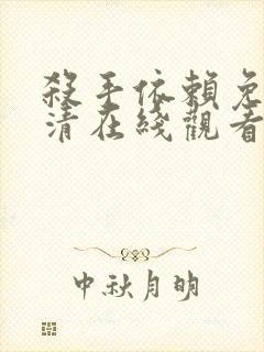 杀手依赖免费高清在线观看