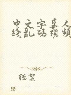 中文字幕人妻在线乱码视频