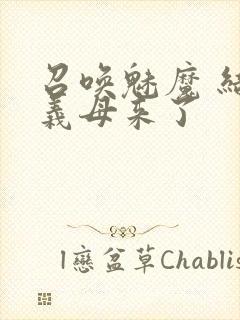 召唤魅魔 结果义母来了