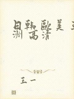 日韩 欧美 亚洲 高清