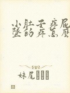 小肚子疼屁眼下坠的疼怎么回事