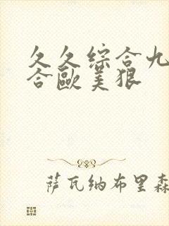 久久综合九色综合欧美狠