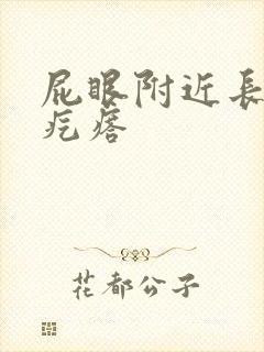 屁眼附近长个硬疙瘩