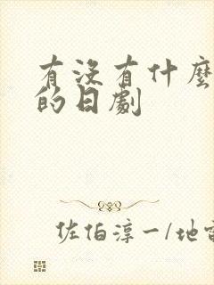 有没有什么好看的日剧