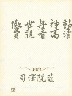 傲世丹神动漫免费观看高清封面