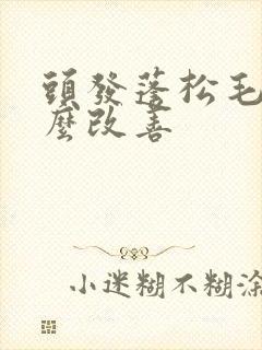 头发蓬松毛躁怎么改善