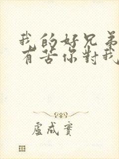 我的好兄弟心里有苦你对我说歌词