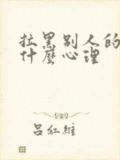 拉黑别人的人是什么心理