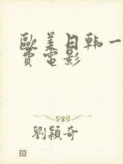 欧美日韩一级免费电影