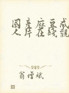 国产麻豆成av人片在线观看