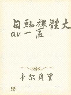 日韩裸体大尺度av一区