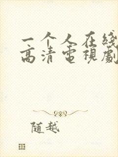 一个人在线观看高清电视剧免费的软封面