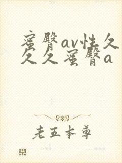 蜜臀av性久久久久蜜臀a封面