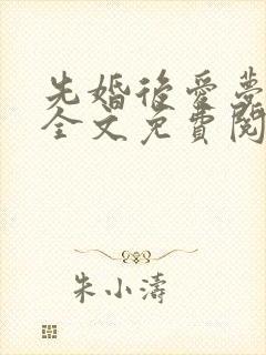 先婚后爱梦筱二全文免费阅读