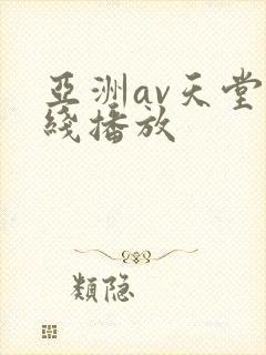 亚洲av天堂在线播放