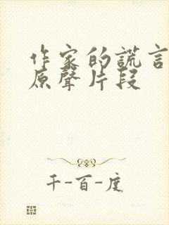 作家的谎言吻戏原声片段