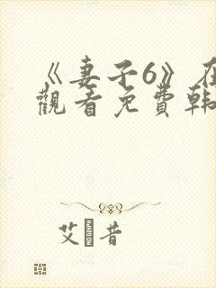 《妻子6》在线观看免费韩剧全集