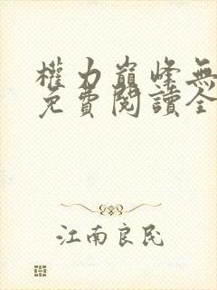 权力巅峰无弹窗免费阅读全文