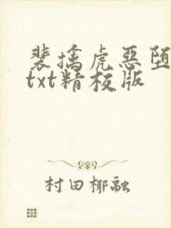 裴擒虎恶堕小说txt精校版
