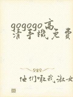 gogogo高清手机免费完整版在线播放