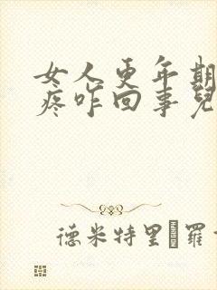 女人更年期后背疼咋回事儿封面