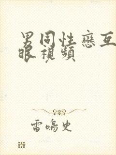 男同性恋互操屁眼视频封面