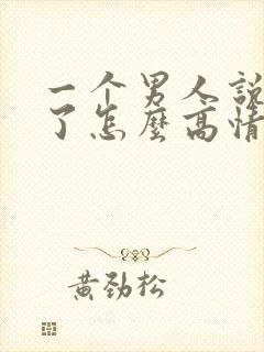 一个男人说想你了怎么高情商回复