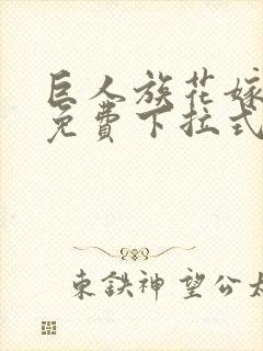 巨人族花嫁漫画免费下拉式