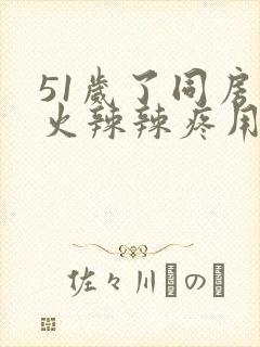 51岁了同房后火辣辣疼用什么药好