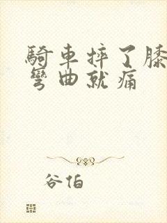 骑车摔了膝盖疼弯曲就痛