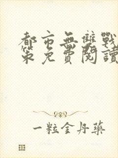 都市无双战神李策免费阅读