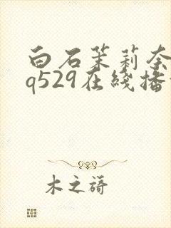 白石茉莉奈juq529在线播放