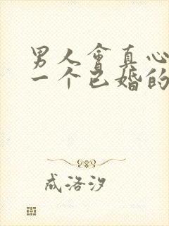 男人会真心喜欢一个已婚的女人吗封面