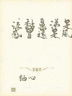 流黏鼻涕是风寒感冒还是风热感冒