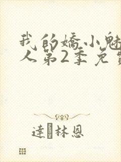 我的娇小魅魔仆人第2季免费观看