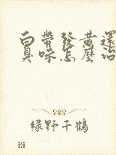 白带发黄还有腥臭味怎么治疗