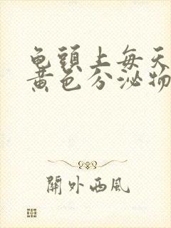 龟头上每天都有黄色分泌物