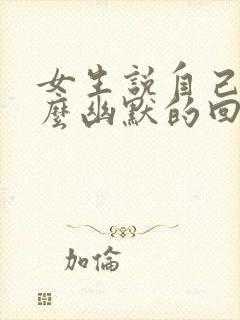 女生说自己丑怎么幽默的回答