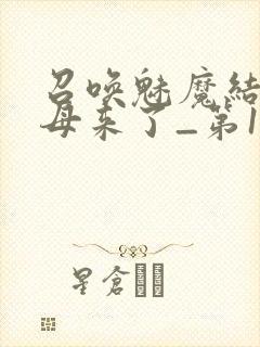 召唤魅魔结果义母来了_第1集