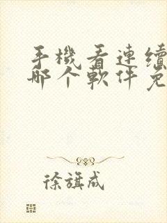 手机看连续剧用哪个软件免费的多