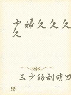 少妇久久久久久久