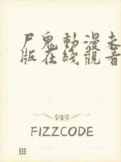 尸鬼动漫未删减版在线观看