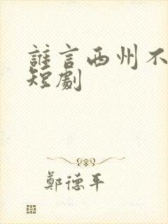 谁言西州不知意短剧
