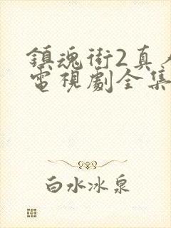 镇魂街2真人版电视剧全集免费