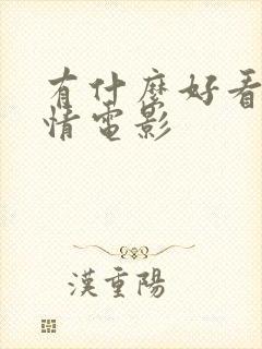 有什么好看的爱情电影