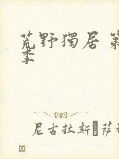 荒野独居 第3季