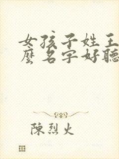 女孩子姓王取什么名字好听有内涵封面